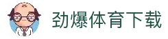 劲爆体育-足球直播|体育直播|无插件NBA直播|高清直播